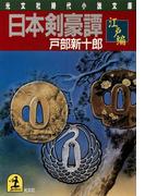 日本剣豪譚（たん）　江戸編(光文社文庫)