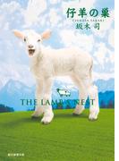 仔羊の巣(創元推理文庫)