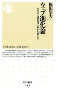 ウェブ進化論　――本当の大変化はこれから始まる(ちくま新書)