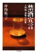 禁酒宣言　――上林暁・酒場小説集(ちくま文庫)
