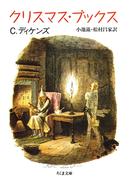 クリスマス・ブックス(ちくま文庫)