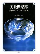 美食倶楽部　――谷崎潤一郎　大正作品集(ちくま文庫)