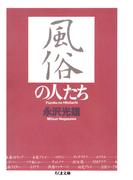 風俗の人たち(ちくま文庫)