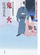 鬼火～岡っ引き源捕物控（四）～(光文社文庫)