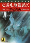 女巡礼　地獄忍び(光文社文庫)
