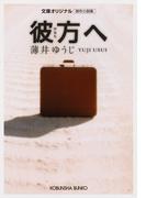 彼　方　へ(光文社文庫)