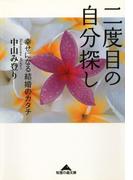 二度目の自分探し～幸せになる結婚のカタチ～(知恵の森文庫)