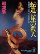 蛇遣い座の殺人(光文社文庫)