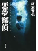 悪夢探偵(角川文庫)