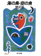 海の鳥・空の魚(角川文庫)