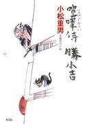 喧嘩侍　勝小吉(光文社文庫)