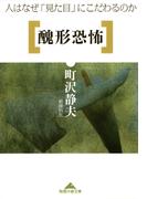 醜形恐怖～人はなぜ「見た目」にこだわるのか～(知恵の森文庫)