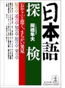 日本語探検～「おや？」と驚く、まちがい発見～(光文社文庫)
