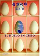 青空の卵(創元推理文庫)
