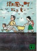 潮風の町(講談社文庫)