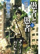 愚者と愚者（上）　野蛮な飢えた神々の叛乱(角川文庫)