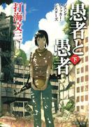 愚者と愚者（下）　ジェンダー・ファッカー・シスターズ(角川文庫)