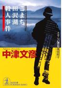 こまち田沢湖殺人事件～さすらい署長・風間昭平～(光文社文庫)