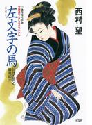 左（ひだり）文字の馬～川ばた同心御用扣（ひかえ）（三）～(光文社文庫)