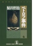 ペトロフ事件(光文社文庫)