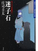 迷子石～岡っ引き源捕物控（三）～(光文社文庫)
