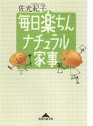 毎日楽ちん　ナチュラル家事(知恵の森文庫)