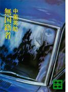 無国籍者(講談社文庫)