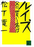 ルイズ　父に貰いし名は(講談社文庫)