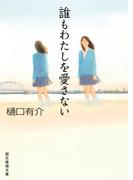 誰もわたしを愛さない(創元推理文庫)