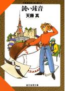 鈍い球音(創元推理文庫)