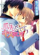 爪先たててキスをして(角川ルビー文庫)