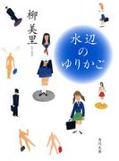 水辺のゆりかご(角川文庫)