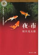 夜市(角川ホラー文庫)