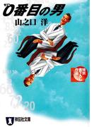 ０番目の男(祥伝社文庫)