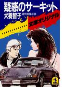 疑惑のサーキット(光文社文庫)