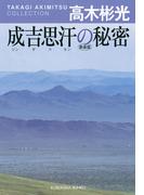 成吉思汗（ジンギスカン）の秘密(光文社文庫)