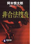 非合法捜査(祥伝社文庫)