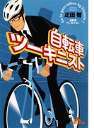 自転車ツーキニスト(知恵の森文庫)