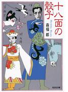 十八面の骰子（さいころ）(光文社文庫)