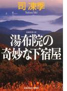 湯布院の奇妙な下宿屋(光文社文庫)