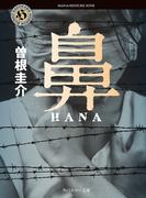 鼻(角川ホラー文庫)