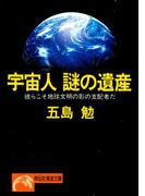 宇宙人　謎の遺産(祥伝社黄金文庫)