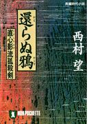 還らぬ鴉(祥伝社文庫)