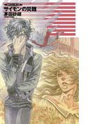 クラッシュ・ブレイズ - サイモンの災難(C★NOVELS)