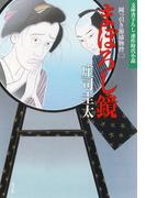 まぼろし鏡～岡っ引き源捕物控（二）～(光文社文庫)