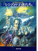 レンズの子供たち(創元SF文庫)