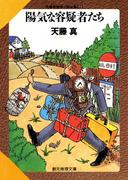 陽気な容疑者たち(創元推理文庫)