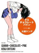 グミ・チョコレート・パイン　パイン編(角川文庫)