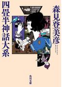 四畳半神話大系(角川文庫)
