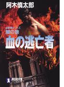 闇の狼　血の逃亡者(祥伝社文庫)